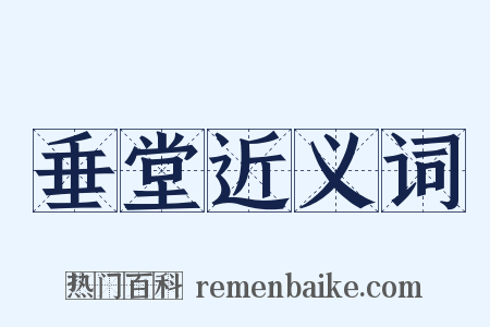 垂堂近义词是什么意思的图片